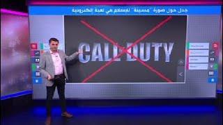 لعبة ”كول أوف ديوتي“ تعتذر عن مشهد مسيء للإسلام في اللعبة