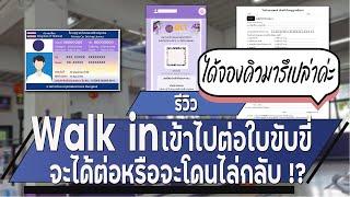 แชร์ประสบการณ์ Walk in เข้าไปต่อใบขับขี่ ใครกำลังจะไปต่อใบขับขี่เตรียมเอาไว้เลย ? #ต่อใบขับขี่