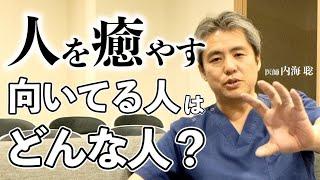 人を癒やすことに向いている人はどんな人？ #内海聡 #星座 #占い