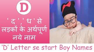  द  ध D से लड़कों के अर्थपूर्ण प्यारे नाम  Latest & Unique Boy name start with letter D