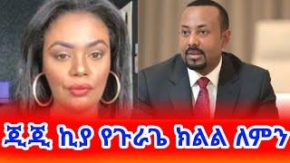 ጂጂ ኪያ የጉራጌ ክልልነት ለምን GEGE KIYA  GIGI KIYA  YONI MAGNA FANI and SAMRI SEIFU ON EBS