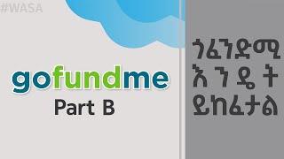 ጎፈንድሚ እንዴት ይከፈታል ? Part B  How to set up Gofundme account ???