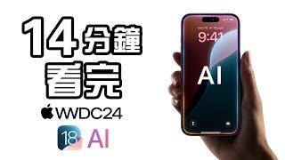 14分鐘精華  Apple WWDC 2024 AI 發佈會  iOS 18 懶人包  macOS Sequoia 中文 Apple Event ‍