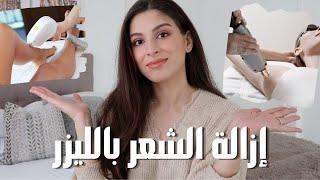 إزالة الشعر بالليزر  أنواع الليزر + أفضل أجهزة ليزر + تجربتي