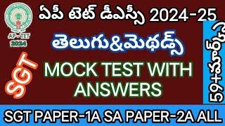 MOCK TEST AP TET 2024TELUGU తెలుగు మెథడాలజీMOCK TEST FOR SGT PAPER 1SA AND ALL IMPORTANT BITS