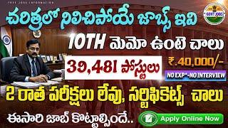 10th అర్హతతో 39481 పోస్టులు భర్తీ  SSC Recruitment 2024  Latest Jobs in Telugu Central Govt Jobs