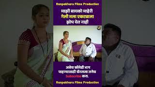 माझी बायको माहेरी गेली मला एकट्याला झोप येत नाही  #comedy #funny #marathicomedy #ranpakharufilms