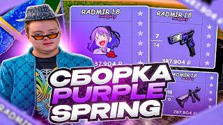 САМАЯ КРАСИВАЯ СБОРКА ДЛЯ РАДМИР РП КРМП PURPLE SPRING  СБОРКА РАДМИР РП КРМП ОБНОВЛЕНИЕ 6.7.5