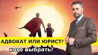 Адвокат или Юрист? Различия между адвокатом и юристом.