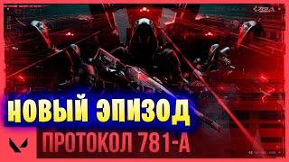 ТРЕЙЛЕР НОВОГО ЭПИЗОДА В Valorant  ПРОТОКОЛ 781-А В Валорант