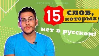 15 слов которые существуют только в немецком