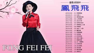 鳳飛飛 Fong Fei Fei 2018   鳳飛飛經典歌曲   Best Songs of Fong Fei Fei