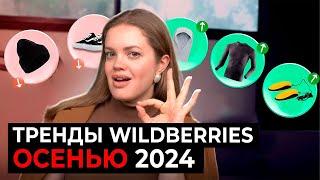 Топ 5 МАРЖИНАЛЬНЫХ товаров на ОСЕНЬ 2024 для Wildberries