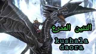 مونستر هنتر صائد الوحوش #79 مجموعة راذلوس الفضي ضد Kushala Daora....معدات خرافية؟؟