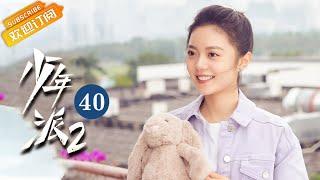 【ENG SUB】《Growing Pain 2少年派2》EP40 Starring Zhao Jinmai  Guo Junchen