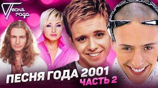 Песня года 2001 часть 2  Леонид Агутин Витас Катя Лель Андрей Губин и др.