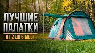 ТОП-5 лучших палаток для кемпинга от 2 до 6 мест. Какую палатку купить для похода?