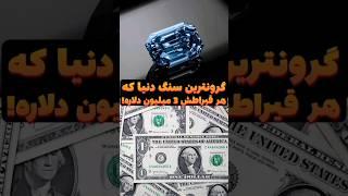 گرانترین سنگ دنیا  گرانترین سنگ دنیا و در عین حال کمیاب ترین #shorts #سنگهای_قیمتی #سنگ_قیمتی