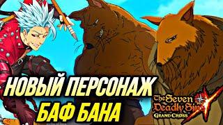 НОВЫЙ ПЕРСОНАЖ НА СЛЕД НЕДЕЛЕ БАФ СВЕТЛОГО БАНА  Seven Deadly Sins Grand Cross