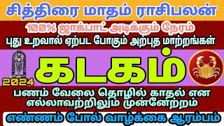 Kadagam  கடகம் ராசி சித்திரை மாதம் ராசிபலன்  KADAGAM  Tamil Matham Rasipalan 2024  4