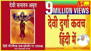 Durga Kavacham-1st Time in Hindi Best Prayer for Protection