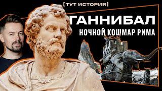 Ганнибал Барка - Ночной кошмар Рима тут история