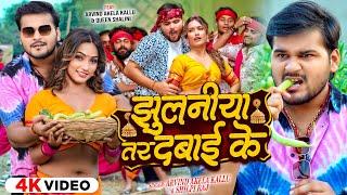#Video  झुलनीया तर दबाई के  #Arvind Akela Kallu & #Shilpi Raj Q Shalinee  New Bhojpuri Song 2024