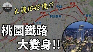 【桃園特輯】大灑幣！花1048億將18公里的鐵路地下化！？ │ 你不知道的桃園鐵路地下化計畫 │ 鐵道事務所