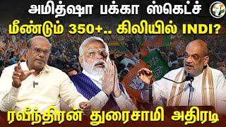 Amitshah பக்கா ஸ்கெட்ச்.. மீண்டும் 350+ கிலியில் INDI?  Ravindran Duraisamy  BJP  NDA  Congress