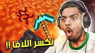 ماين كرافت لكن نقدر نكسر كل شيء 