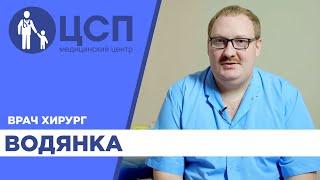 Водянка у мальчиков рекомендации врача-хирурга