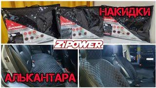 ZIPOWER накидки на сиденья из алькантары