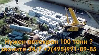 Аренда автокрана 100 тонн Liebherr в Москве - MocKran.Ru