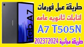 طريقة عمل فورمات لتابلت ثانويه A7 T505N طريقة مجانيه وحيدة فورمات تابلت ثانويه  لإخراج من منظومه2023