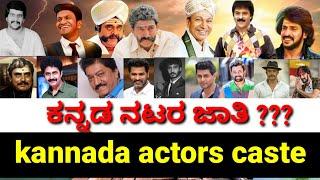 sandalwood actors caste  kannada actors caste  ಕನ್ನಡ ನಟರ ಜಾತಿ  kannada actors real caste 