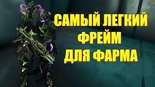 WARFRAME САМЫЙ ЛЕГКИЙ ФРЕЙМ ДЛЯ ФАРМА + Некрос Прайм билд гайд