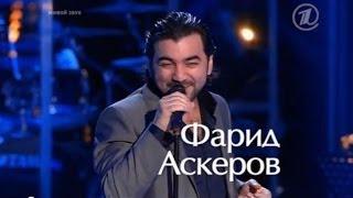  Фарид Аскеров   Любовь похожая на сон Farid Askerov Голос 2