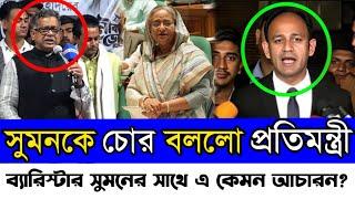 ব্যারিস্টার সুমনকে চোর বললেন প্রতিমন্ত্রী মাহবুব সাহেব  barrister Sumon vs Mehboob Alam  Bd News