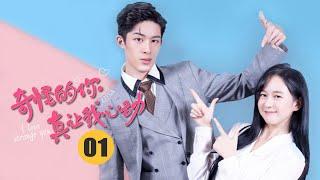 【ENG SUB】《奇怪的你真让我心动 Love is Weird》EP1：哎？我面试官呢？你撞的那个就是！ 【芒果TV大芒】