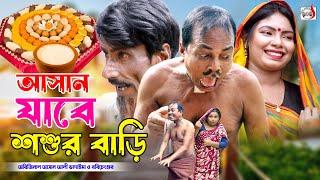 অরিজিনাল ভাদাইমা আসান যাবে শ্বশুর বাড়ি । Asan Jabe Sosur Bari । Original Vadaima Asan Ali 2023