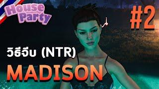 How to จีบ NTR Madison  House Party  #2