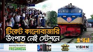 ট্রেনের আসন সংকটে বিপাকে যাত্রীরা  Brahmanbaria News  Bangladesh Railway  Ekhon TV