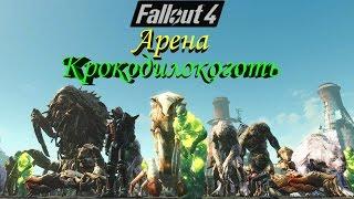 Fallout 4 Арена Крокодилокоготь Против