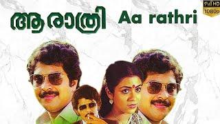 Aa rathri  Mammootty Movie  Super Hit Malayalam Movies  Mammooty Old Film
