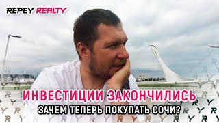 Инвестиции закончились. Зачем теперь покупать Сочи?