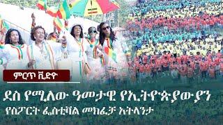 Ethiopia ደስ የሚለው የኢትዮጵያውያን ስፖርት ፌስቲቫል መክፈቻ Amazing Opening Ceremony 41st Annual ESFNA in Atlanta GA