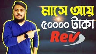 earn money bangla tutorial । earn money bangladesh । rev.com tutorial । rev tutorial । Rafe 365