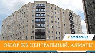 Обзор ЖК «Центральный» в Алматы Алмалинский район