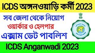 ICDS অঙ্গনওয়াড়ি নিয়োগ শুরু 2023  ICDS Anganwadi Recruitment 2023  অঙ্গনওয়াড়ি হেল্পার 2023