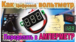  Простая Переделка цифрового Вольтметра в Амперметр - совет от Азбука РадиоСхем